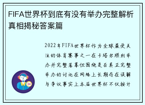 FIFA世界杯到底有没有举办完整解析真相揭秘答案篇