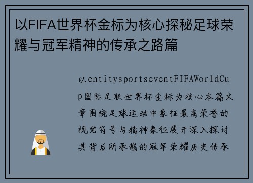 以FIFA世界杯金标为核心探秘足球荣耀与冠军精神的传承之路篇