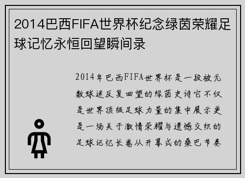 2014巴西FIFA世界杯纪念绿茵荣耀足球记忆永恒回望瞬间录 2014巴西FIFA世界杯纪念绿茵荣耀足球记忆永恒回望瞬间录