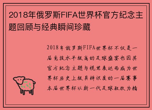 2018年俄罗斯FIFA世界杯官方纪念主题回顾与经典瞬间珍藏