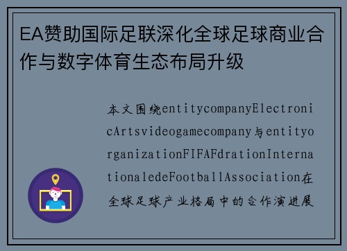 EA赞助国际足联深化全球足球商业合作与数字体育生态布局升级 EA赞助国际足联深化全球足球商业合作与数字体育生态布局升级