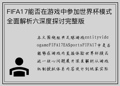 FIFA17能否在游戏中参加世界杯模式全面解析六深度探讨完整版 FIFA17能否在游戏中参加世界杯模式全面解析六深度探讨完整版