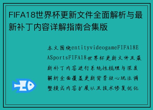 FIFA18世界杯更新文件全面解析与最新补丁内容详解指南合集版 FIFA18世界杯更新文件全面解析与最新补丁内容详解指南合集版