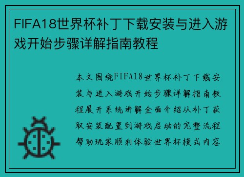 FIFA18世界杯补丁下载安装与进入游戏开始步骤详解指南教程