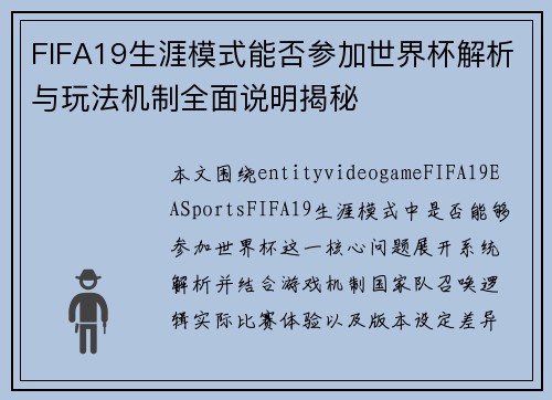 FIFA19生涯模式能否参加世界杯解析与玩法机制全面说明揭秘