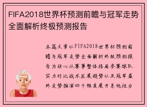 FIFA2018世界杯预测前瞻与冠军走势全面解析终极预测报告