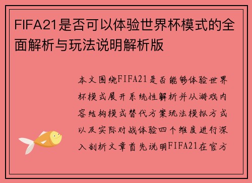 FIFA21是否可以体验世界杯模式的全面解析与玩法说明解析版
