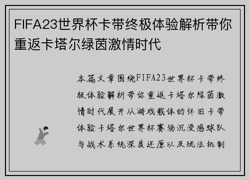 FIFA23世界杯卡带终极体验解析带你重返卡塔尔绿茵激情时代