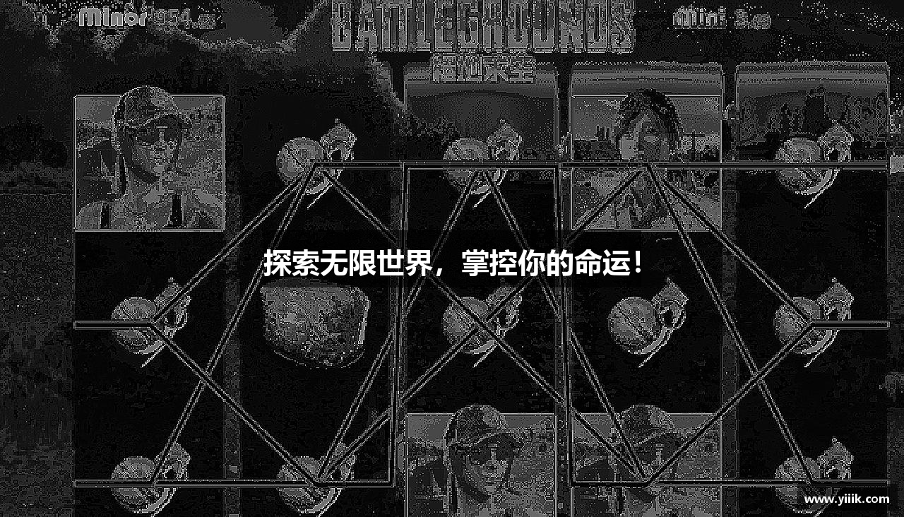 探索无限世界，掌控你的命运！