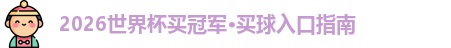 2026世界杯买冠军